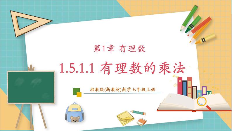 湘教版数学七年级上册1.5.1.1 有理数的乘法（课件+教案+大单元整体教学设计）01