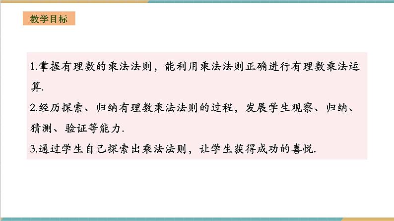 湘教版数学七年级上册1.5.1.1 有理数的乘法（课件+教案+大单元整体教学设计）02