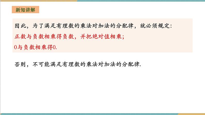 湘教版数学七年级上册1.5.1.1 有理数的乘法（课件+教案+大单元整体教学设计）07