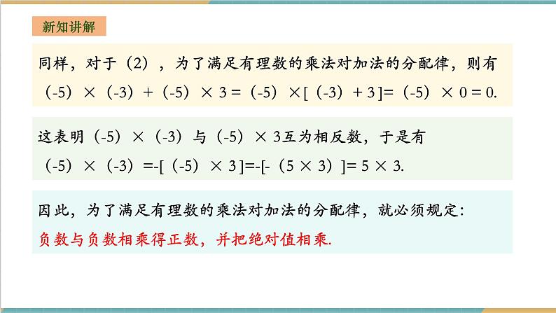 湘教版数学七年级上册1.5.1.1 有理数的乘法（课件+教案+大单元整体教学设计）08