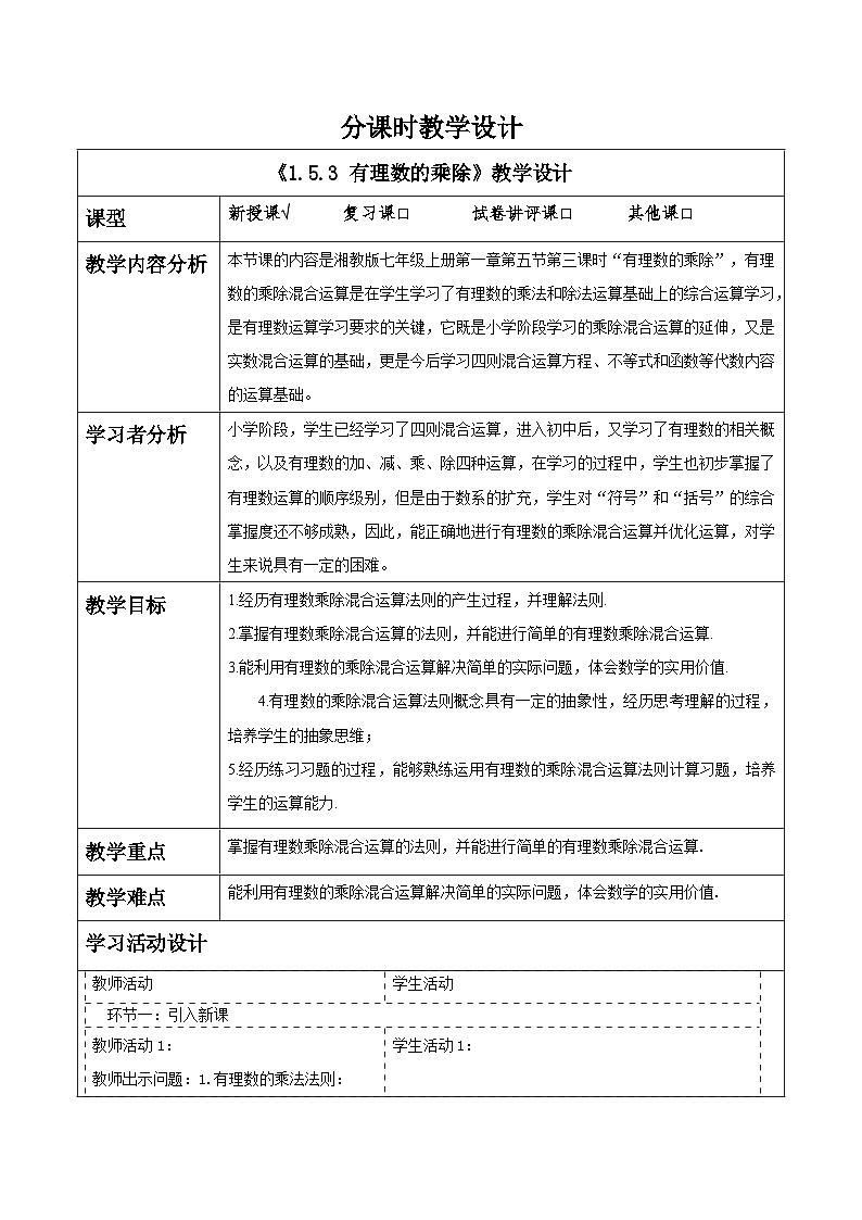 湘教版数学七年级上册1.5.3 有理数的乘除（课件+教案+大单元整体教学设计）01