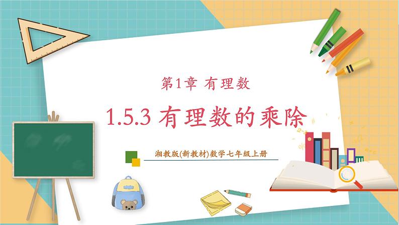 湘教版数学七年级上册1.5.3 有理数的乘除（课件+教案+大单元整体教学设计）01