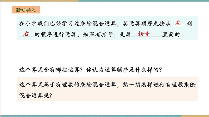 湘教版数学七年级上册1.5.3 有理数的乘除（课件+教案+大单元整体教学设计）04