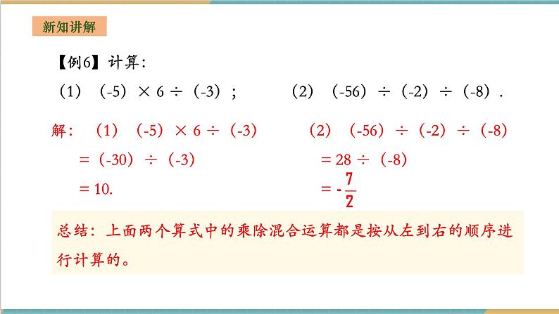 湘教版数学七年级上册1.5.3 有理数的乘除（课件+教案+大单元整体教学设计）05