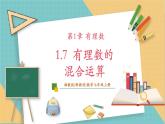湘教版数学七年级上册1.7 有理数的混合运算（课件+教案+大单元整体教学设计）