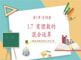 湘教版数学七年级上册1.7 有理数的混合运算（课件+教案+大单元整体教学设计）