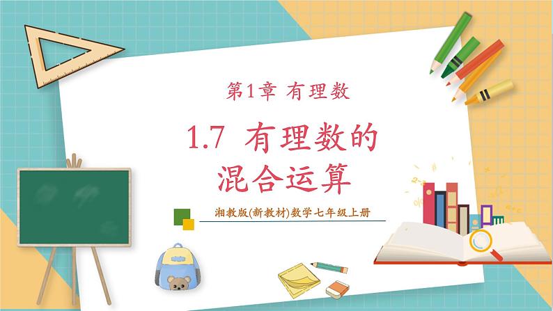 湘教版数学七年级上册1.7 有理数的混合运算（课件+教案+大单元整体教学设计）01