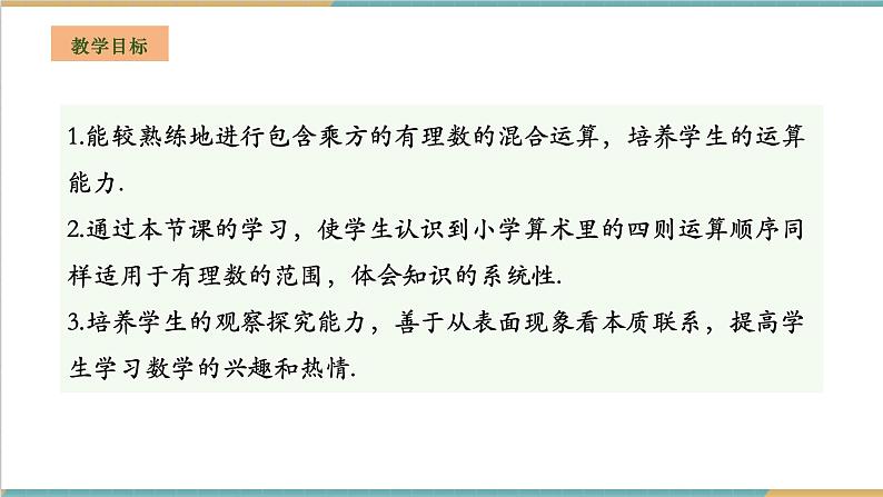 湘教版数学七年级上册1.7 有理数的混合运算（课件+教案+大单元整体教学设计）02