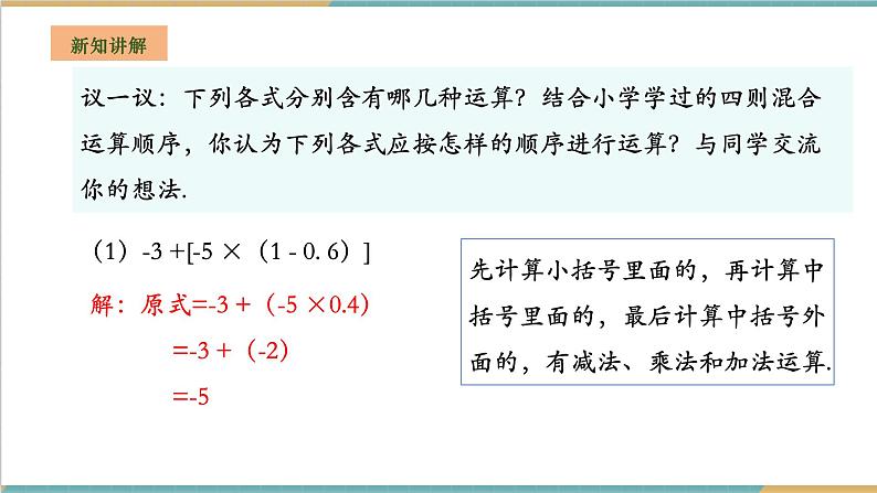 湘教版数学七年级上册1.7 有理数的混合运算（课件+教案+大单元整体教学设计）05