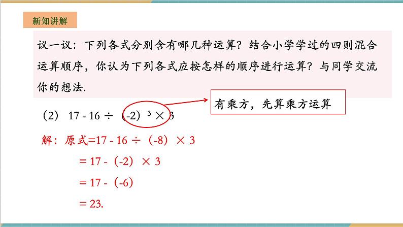 湘教版数学七年级上册1.7 有理数的混合运算（课件+教案+大单元整体教学设计）06