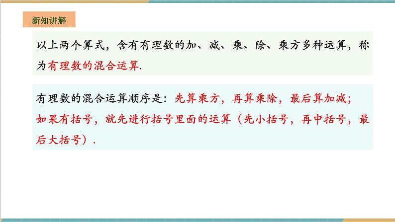 湘教版数学七年级上册1.7 有理数的混合运算（课件+教案+大单元整体教学设计）07