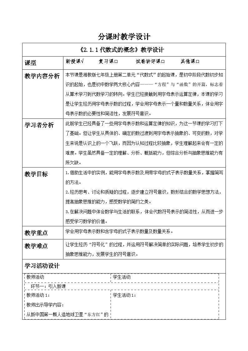 湘教版数学七年级上册2.1.1 代数式的概念（课件+教案+大单元整体教学设计）01