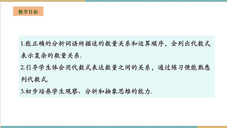 湘教版数学七年级上册2.1.2 列代数式（课件+教案+大单元整体教学设计）02