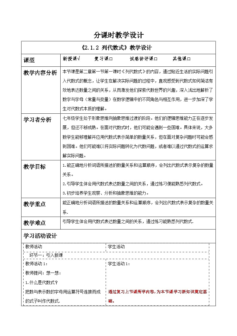 湘教版数学七年级上册2.1.2 列代数式（课件+教案+大单元整体教学设计）01