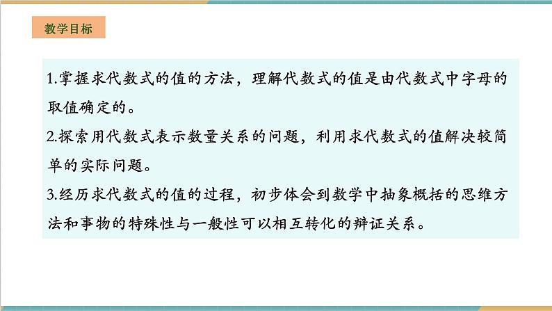 湘教版数学七年级上册2.2 代数式的值（课件+教案+大单元整体教学设计）02