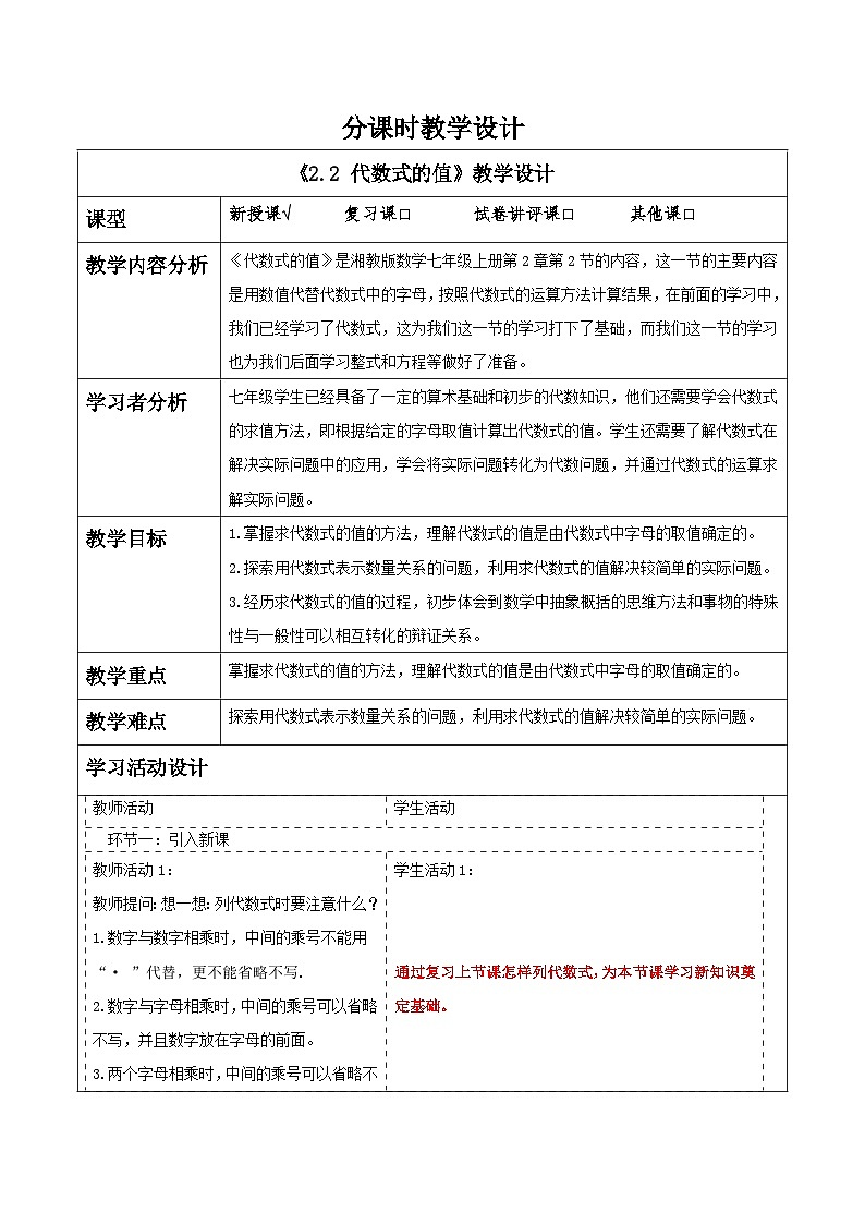 湘教版数学七年级上册2.2 代数式的值（课件+教案+大单元整体教学设计）01