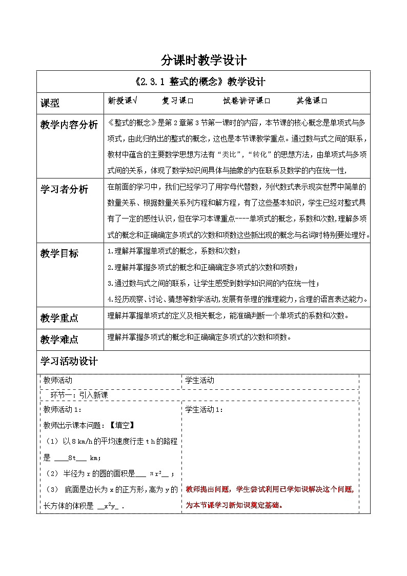 湘教版数学七年级上册2.3.1 整式的概念（课件+教案+大单元整体教学设计）01