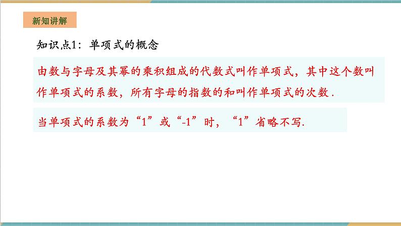 湘教版数学七年级上册2.3.1 整式的概念（课件+教案+大单元整体教学设计）05