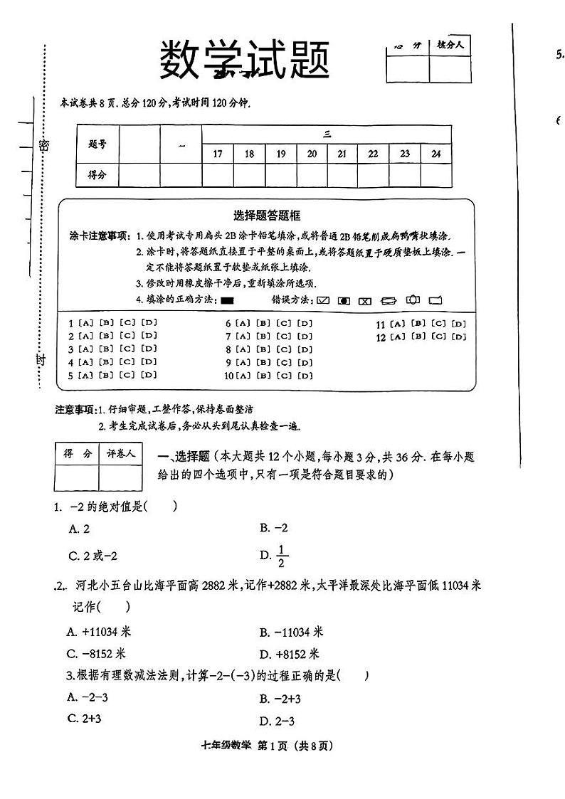 河北省保定市定州市多校2024-2025学年七年级上学期第一次月考数学试卷第1页