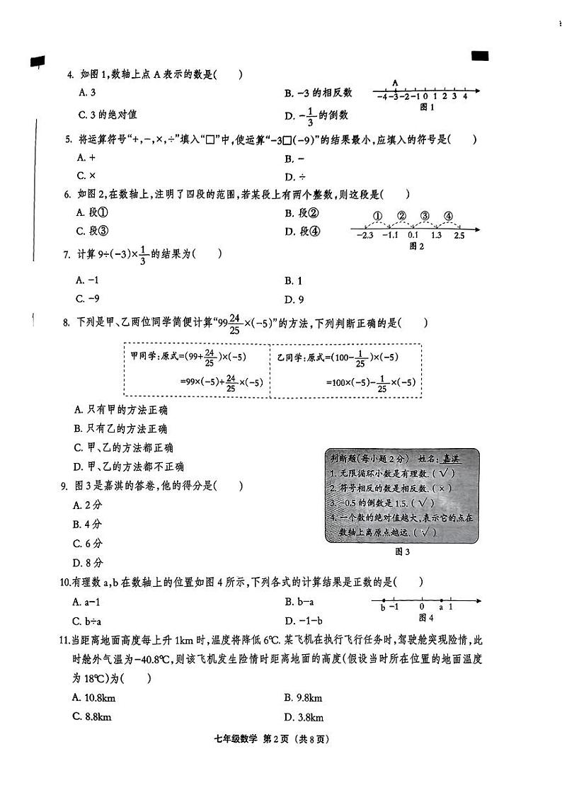河北省保定市定州市多校2024-2025学年七年级上学期第一次月考数学试卷第2页