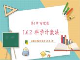 湘教版数学七年级上册1.6.2 科学记数法（课件+教案+大单元整体教学设计）