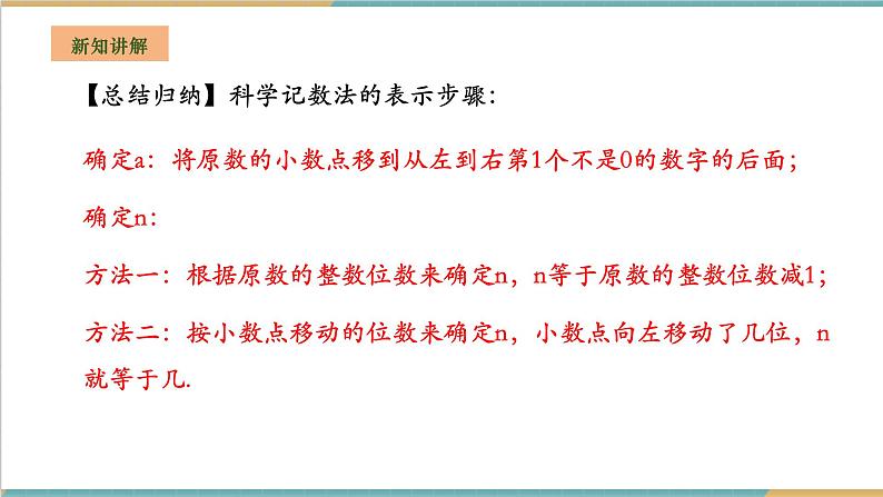 湘教版数学七年级上册1.6.2 科学记数法（课件+教案+大单元整体教学设计）08