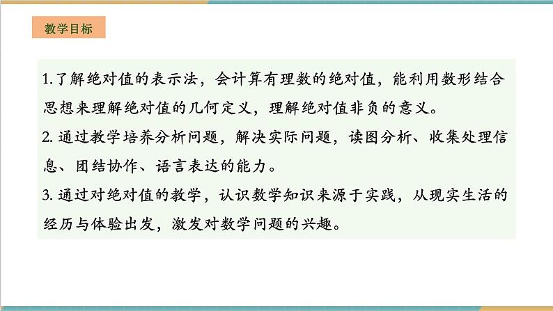 湘教版数学七年级上册1.2.3 绝对值（课件+教案+大单元整体教学设计）02