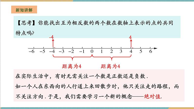 湘教版数学七年级上册1.2.3 绝对值（课件+教案+大单元整体教学设计）04