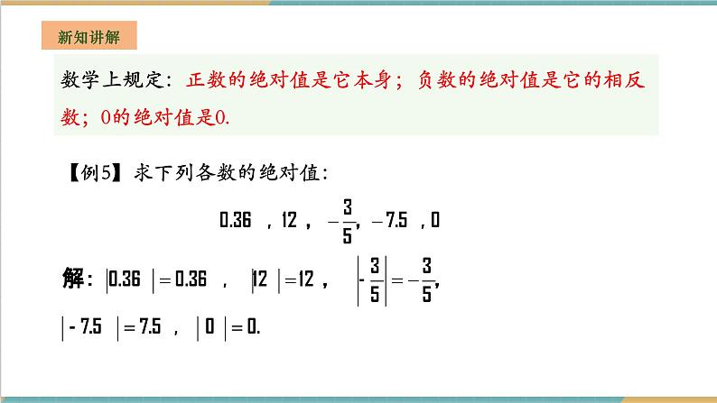 湘教版数学七年级上册1.2.3 绝对值（课件+教案+大单元整体教学设计）06