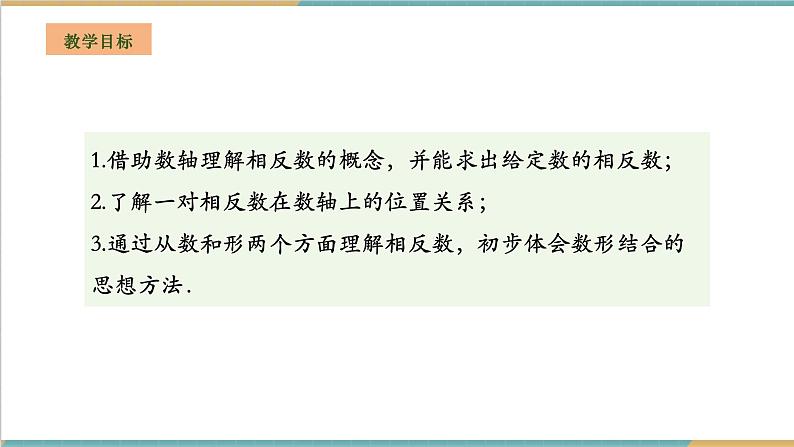 湘教版数学七年级上册1.2.2 相反数（课件+教案+大单元整体教学设计）02