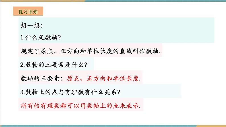 湘教版数学七年级上册1.2.2 相反数（课件+教案+大单元整体教学设计）03