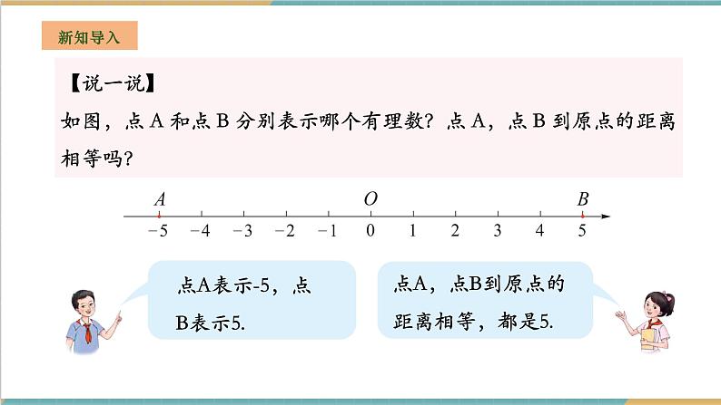 湘教版数学七年级上册1.2.2 相反数（课件+教案+大单元整体教学设计）04