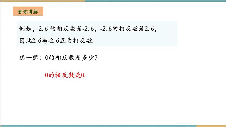 湘教版数学七年级上册1.2.2 相反数（课件+教案+大单元整体教学设计）06