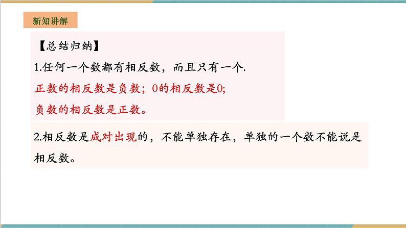 湘教版数学七年级上册1.2.2 相反数（课件+教案+大单元整体教学设计）07