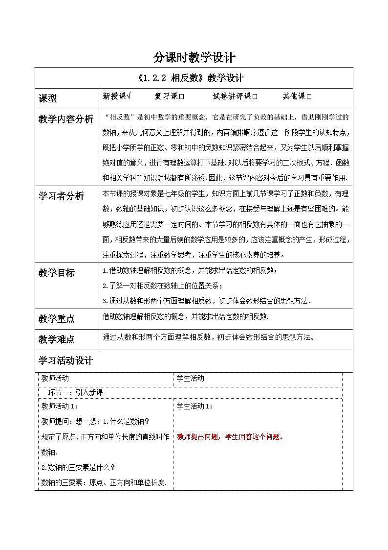 湘教版数学七年级上册1.2.2 相反数（课件+教案+大单元整体教学设计）01