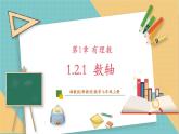 湘教版數(shù)學(xué)七年級(jí)上冊(cè)1.2.1 數(shù)軸（課件+教案+大單元整體教學(xué)設(shè)計(jì)）
