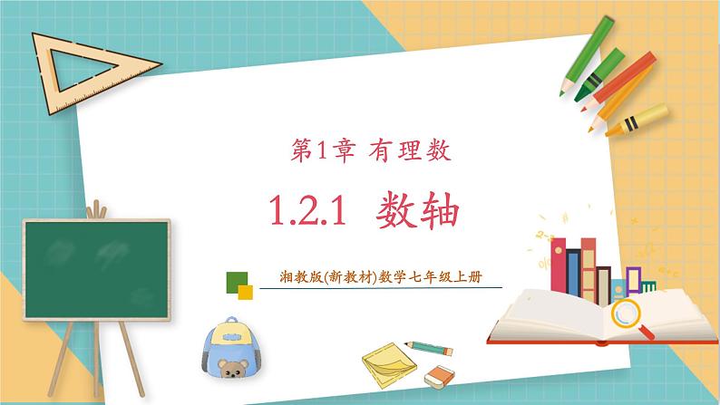 湘教版数学七年级上册1.2.1 数轴（课件+教案+大单元整体教学设计）01