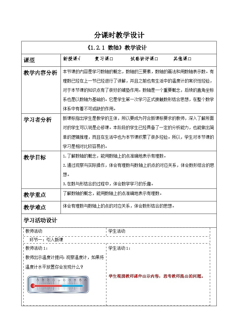 湘教版数学七年级上册1.2.1 数轴（课件+教案+大单元整体教学设计）01