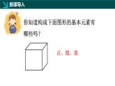 1.1生活中的立體圖形（二）（同步課件）-2024-2025學(xué)年六年級數(shù)學(xué)上冊同步精品課堂（魯教版2024）