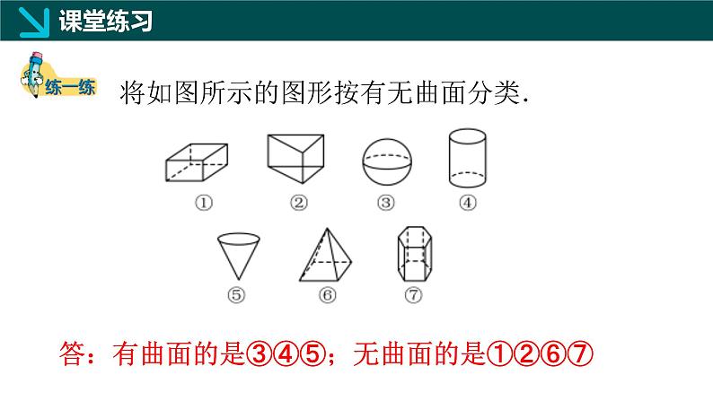 1.1生活中的立体图形（二）（同步课件）-2024-2025学年六年级数学上册同步精品课堂（鲁教版2024）05