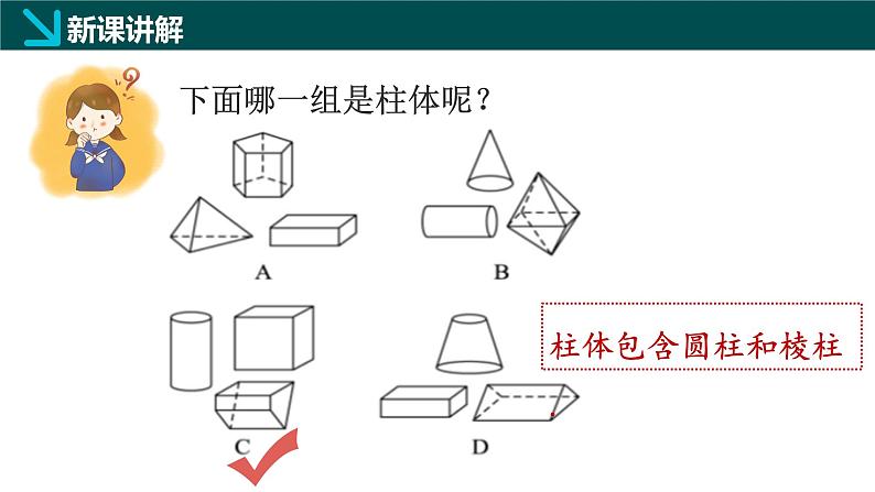 1.1生活中的立体图形（一）（同步课件）-2024-2025学年六年级数学上册同步精品课堂（鲁教版2024）08