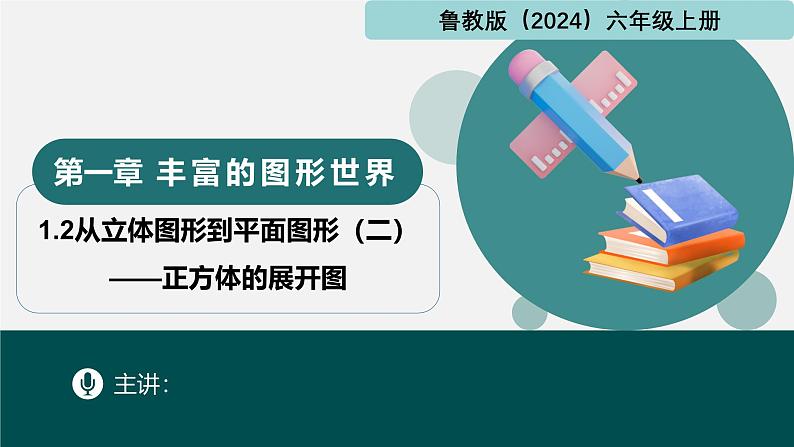 1.2从立体图形到平面图形（二）正方体的展开图（同步课件）-2024-2025学年六年级数学上册同步精品课堂（鲁教版2024）01