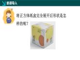 1.2从立体图形到平面图形（二）正方体的展开图（同步课件）-2024-2025学年六年级数学上册同步精品课堂（鲁教版2024）