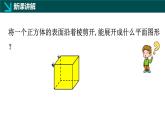 1.2从立体图形到平面图形（二）正方体的展开图（同步课件）-2024-2025学年六年级数学上册同步精品课堂（鲁教版2024）