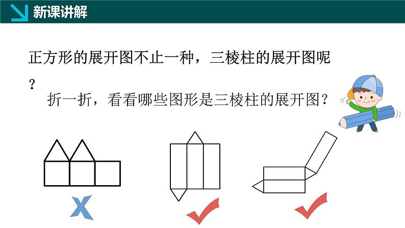 1.2从立体图形到平面图形（三）柱体、锥体展开图（同步课件）-2024-2025学年六年级数学上册同步精品课堂（鲁教版2024）04