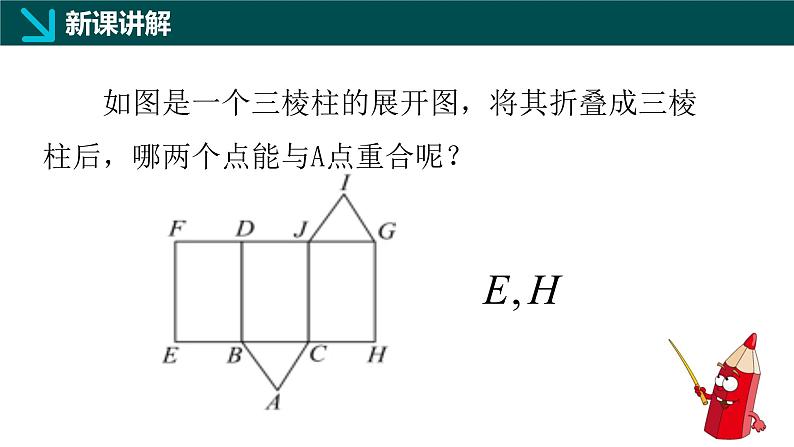 1.2从立体图形到平面图形（三）柱体、锥体展开图（同步课件）-2024-2025学年六年级数学上册同步精品课堂（鲁教版2024）06