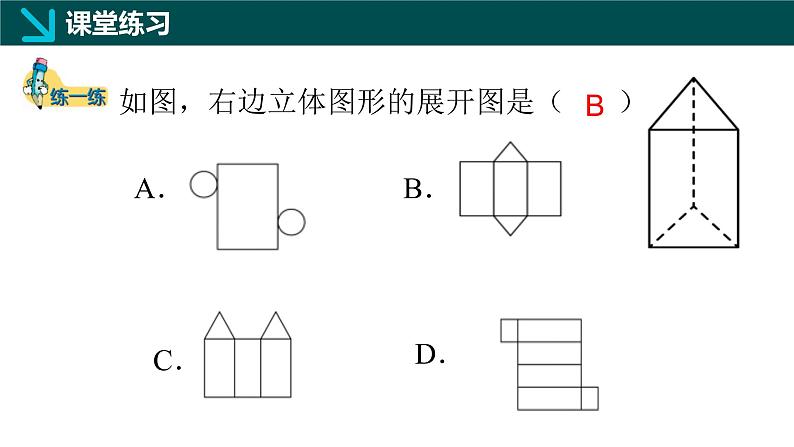 1.2从立体图形到平面图形（三）柱体、锥体展开图（同步课件）-2024-2025学年六年级数学上册同步精品课堂（鲁教版2024）07