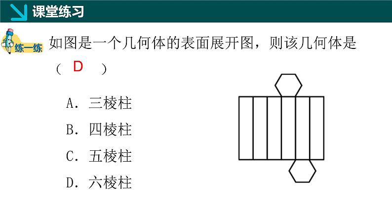 1.2从立体图形到平面图形（三）柱体、锥体展开图（同步课件）-2024-2025学年六年级数学上册同步精品课堂（鲁教版2024）08