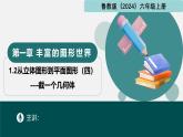 1.2从立体图形到平面图形（四）截一个几何体（同步课件）-2024-2025学年六年级数学上册同步精品课堂（鲁教版2024）