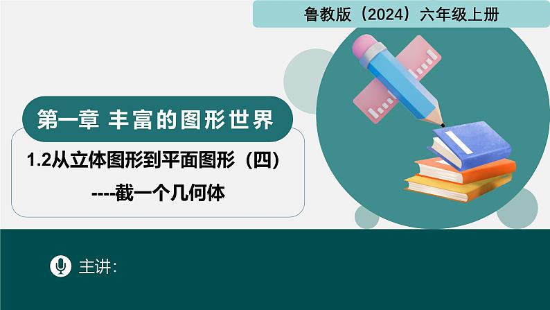 1.2从立体图形到平面图形（四）截一个几何体（同步课件）-2024-2025学年六年级数学上册同步精品课堂（鲁教版2024）01